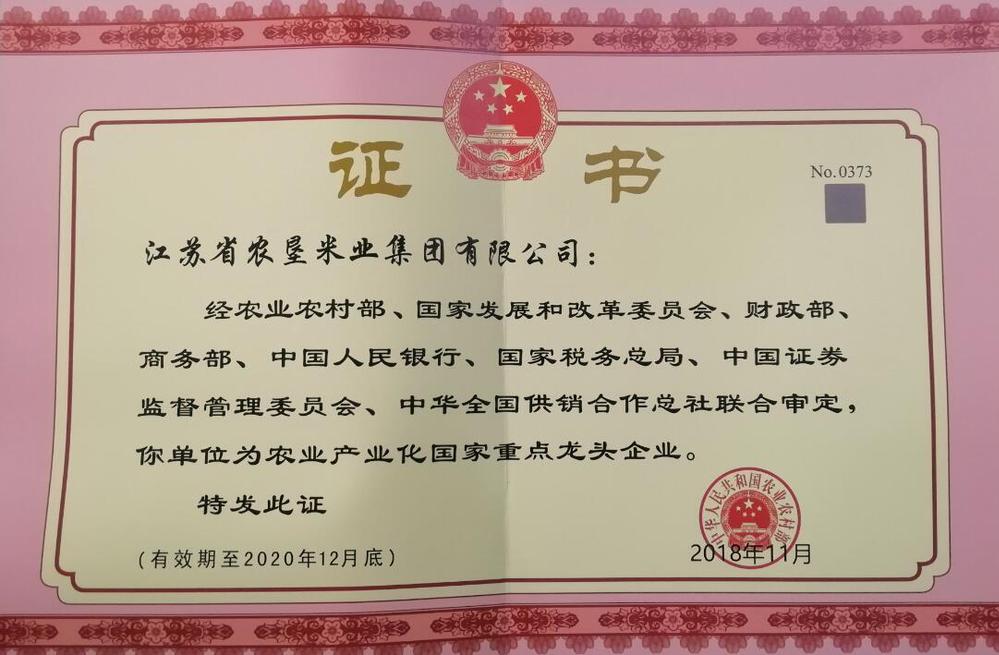 農(nóng)業(yè)產(chǎn)業(yè)化國家重點(diǎn)龍頭企業(yè)
