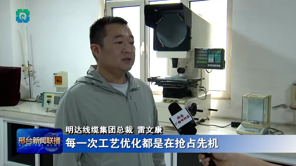邢臺新聞聯播：【促進民營經濟高質量發展】 明達線纜：創新驅動發展 實現行業領跑